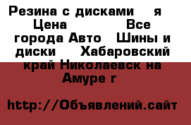 Резина с дисками 14 я  › Цена ­ 17 000 - Все города Авто » Шины и диски   . Хабаровский край,Николаевск-на-Амуре г.